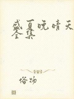 盛夏晚晴天小说全集