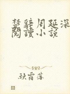 楚辞周延深免费阅读小说