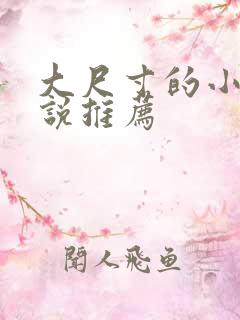 大尺寸的小黄说说推荐