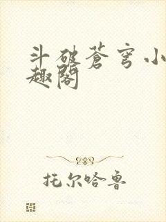 斗破苍穹小说笔趣阁