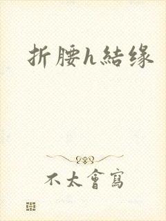 折腰h结缘