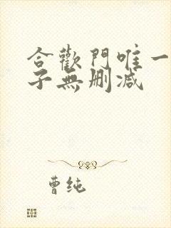 合欢门唯一男弟子无删减