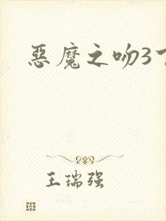 恶魔之吻3下载
