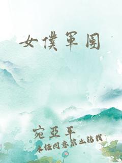 女仆军团