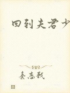 回到夫君少年时