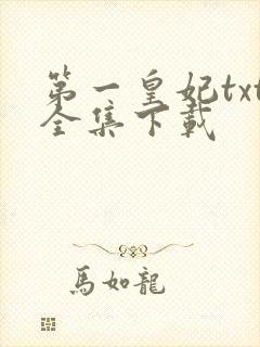 第一皇妃txt全集下载