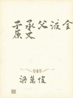 子承父液金银花原文