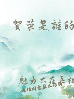 贺荣是谁的女儿