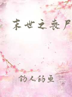 末世之丧尸无敌