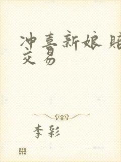 冲喜新娘 赔心交易