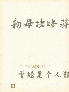 韵母攻略蒋初梅