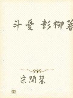 斗爱 彭柳蓉