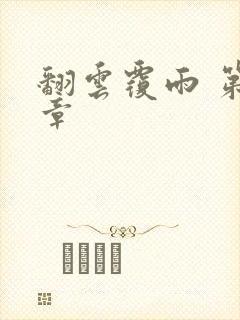 翻云覆雨 第6章