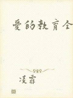 爱的教育全文