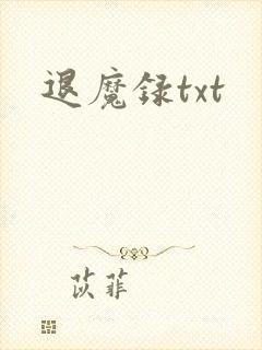 退魔录txt