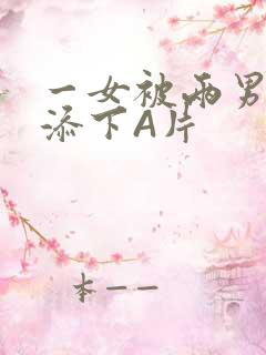 一女被两男吃奶添下A片