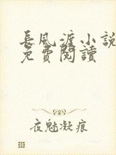 长风渡小说全文免费阅读
