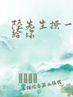 陆先生撩一下命给你