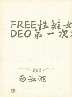 FREE性雏女DEO第一次摘花