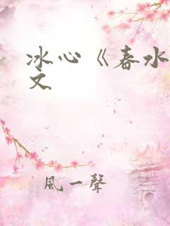 冰心《春水》原文