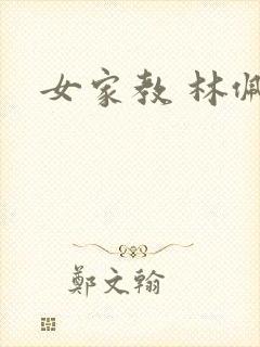 女家教 林佩佩