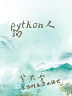 python人狗