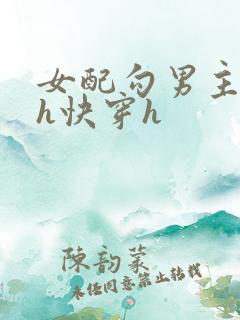 女配勾男主高干h快穿h