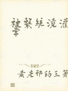 被系统浇灌的日常