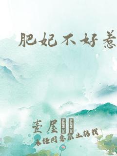 肥妃不好惹