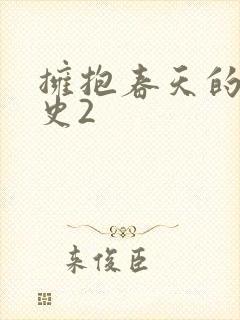 拥抱春天的罗曼史2