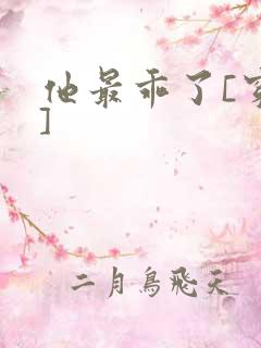 他最乖了[穿书]