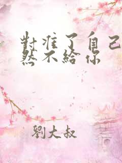 对准了自己动不然不给你