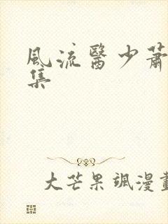 风流医少萧轩全集