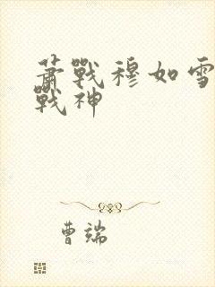 萧战穆如雪护国战神