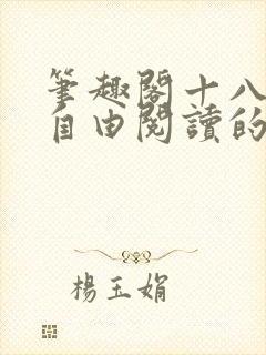 笔趣阁十八书屋自由阅读的小说