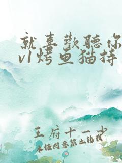 就喜欢听你叫1v1烤鱼猫持竿钓鱼