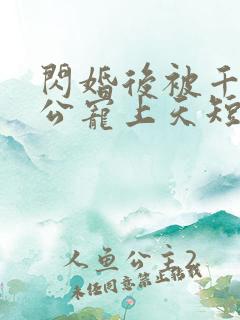 闪婚后被千亿老公宠上天短剧