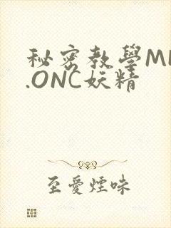 秘密教学MHW.ONC妖精