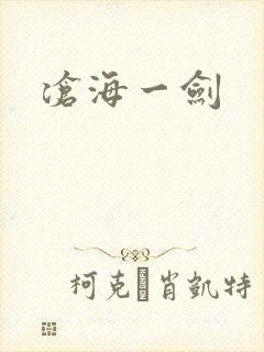 沧海一剑