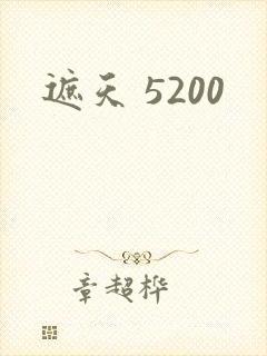 遮天 5200