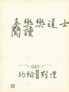 秦乐乐道士免费阅读