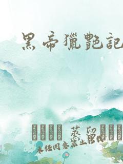 黑帝猎艳记