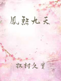 凤煞九天