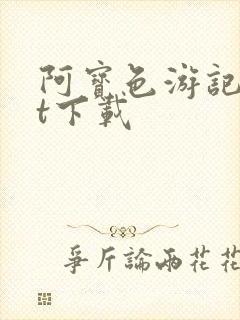 阿宝色游记txt下载