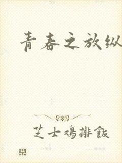 青春之放纵小说