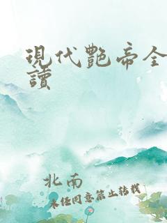 现代艳帝全文阅读