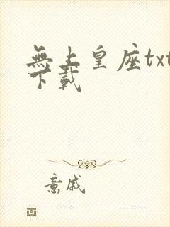 无上皇座txt下载