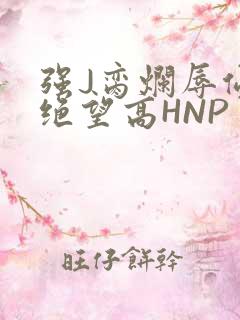 强J脔烂辱侵犯绝望高HNP
