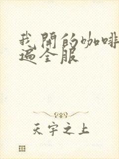 我开的咖啡馆火遍全服