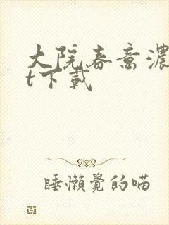 大院春意浓txt下载